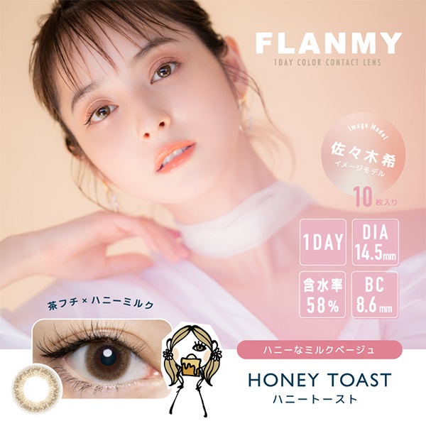 フランミー FLANMY カラコン ワンデー 佐々木希 イメージモデル ハニートースト(ハニートースト-－３．７５)