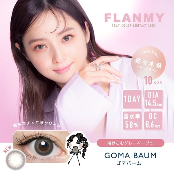 フランミー FLANMY カラコン ワンデー 佐々木希 イメージモデル ゴマバーム(ゴマバーム-－１０．００)