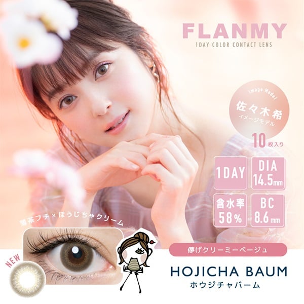フランミー FLANMY カラコン ワンデー 佐々木希 イメージモデル ホウジチャバーム(ホウジチャバーム-－２．００)