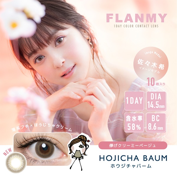 フランミー FLANMY カラコン ワンデー 佐々木希 イメージモデル ホウジチャバーム(ホウジチャバーム-－３．２５)