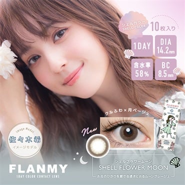 フランミー FLANMY カラコン ワンデー 佐々木希 イメージモデル シェルフラワームーン