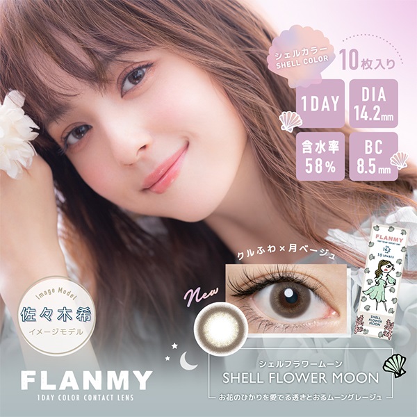 フランミー FLANMY カラコン ワンデー 佐々木希 イメージモデル シェルフラワームーン(シェルフラワームーン-－０．７５)