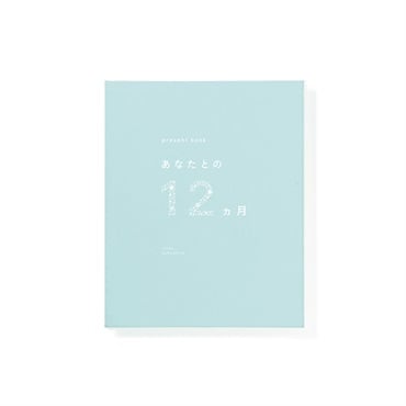 プレゼントブック あなたとの12ヵ月