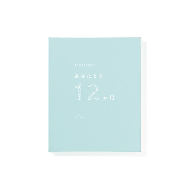 プレゼントブック あなたとの12ヵ月(グリーン)