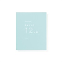 プレゼントブック あなたとの12ヵ月(グリーン)