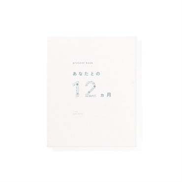 プレゼントブック あなたとの12ヵ月(ベージュ)