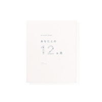 プレゼントブック あなたとの12ヵ月(ベージュ)