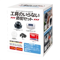 工具のいらない防犯 6点セット(HAC5021)