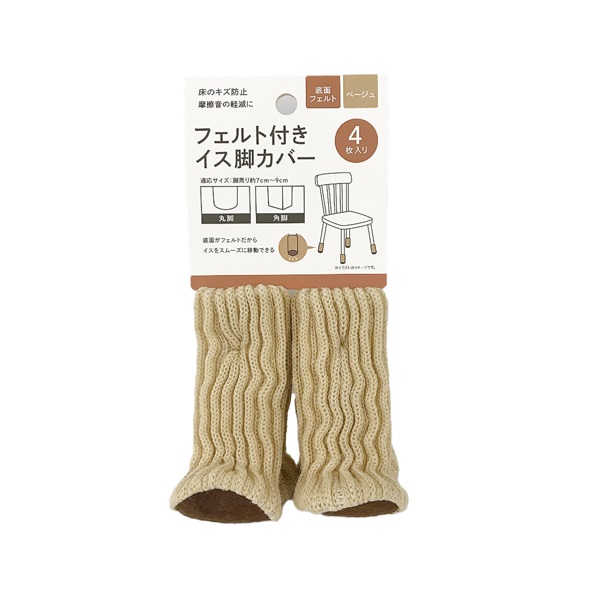 フェルト付イス脚カバー 4P(ベージュ)