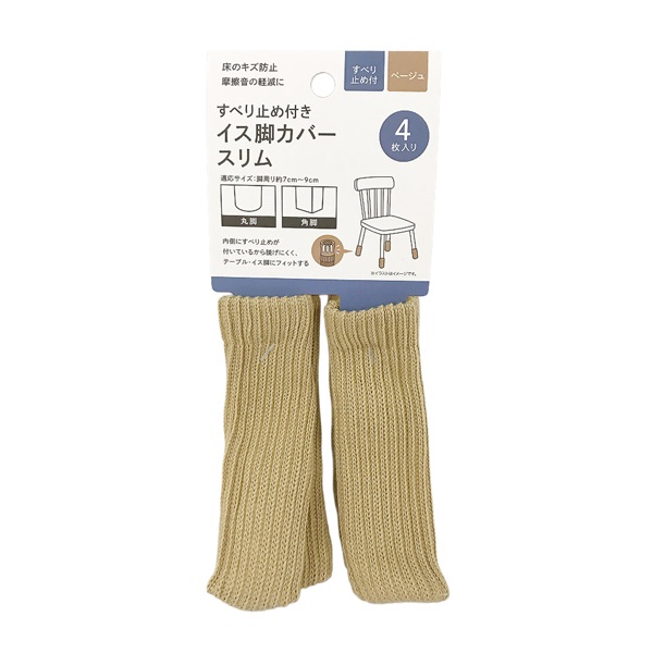 滑り止め付イス脚カバー スリム 4P(ベージュ)