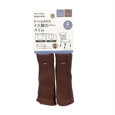 滑り止め付イス脚カバー スリム 4P(ブラウン)