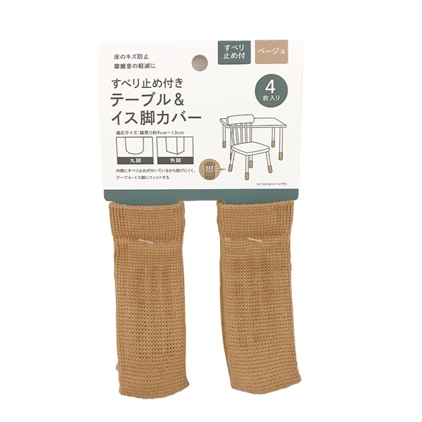 滑り止め付テーブル&イス脚カバー 4P(ベージュ)