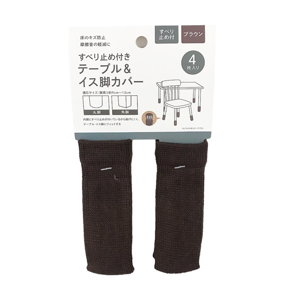滑り止め付テーブル&イス脚カバー 4P(ブラウン)