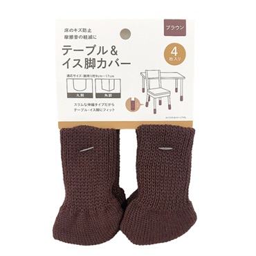 テーブル&イス脚カバー 4P(ブラウン)