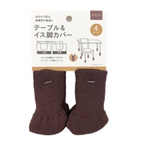 テーブル&イス脚カバー 4P(ブラウン)