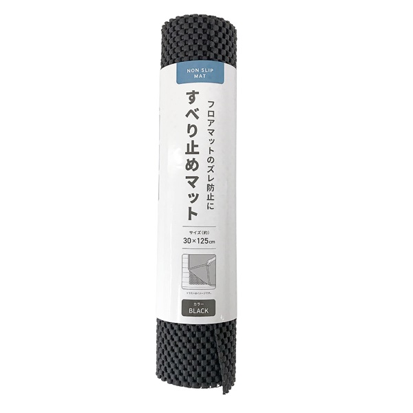 すべり止めマット30×125cm(ブラック)