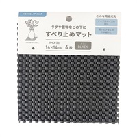 すべり止めマット 4P(ブラック)