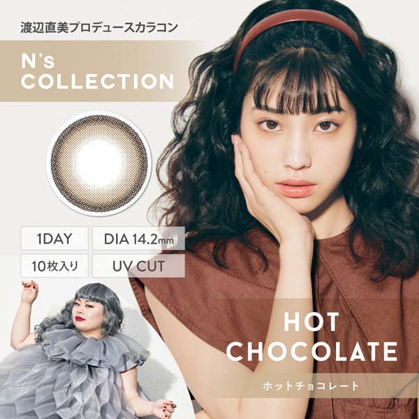 エヌズコレクション カラコン ホットチョコレート N`s COLLECTION 渡辺直美  ワンデー(ホットチョコレート-－５．２５)