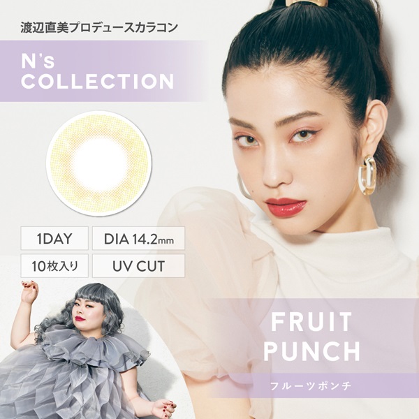 エヌズコレクション カラコンフルーツポンチ N`s COLLECTION 渡辺直美  ワンデー(フルーツポンチ-－３．５０)