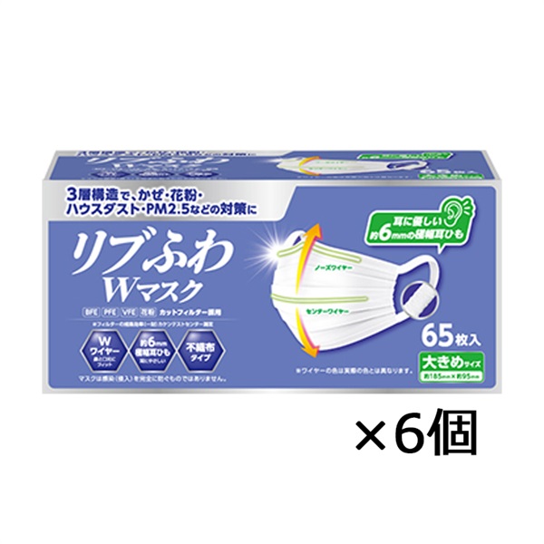 リブふわ Wマスク 個包装 65枚入 リブ・ラボラトリーズ(大きめ65枚-6個セット)