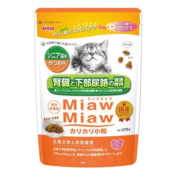 MiawMiaw カリカリ小粒 シニア猫用 かつお味 270g ミャウミャウ アイシア(270g)