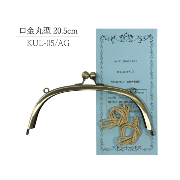 口金丸形 20.5cm アンティークゴールド(KUL‐05)