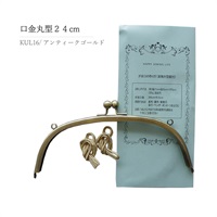 口金丸型 24cm(KUL‐16)
