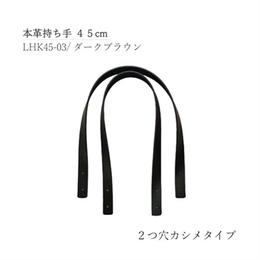 本革持ち手 2つ穴カシメ 45cm ブラウン