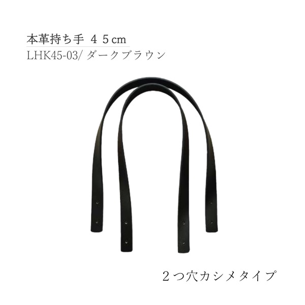 本革持ち手 2つ穴カシメ 45cm ブラウン(LHK45‐03)