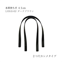 本革持ち手 2つ穴カシメ 45cm ブラウン(LHK45‐03)
