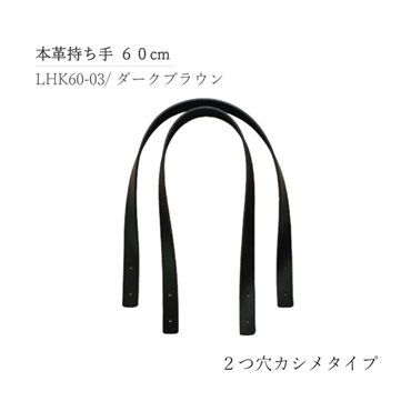 本革持ち手 2つ穴カシメ 60cm ダークブラウン
