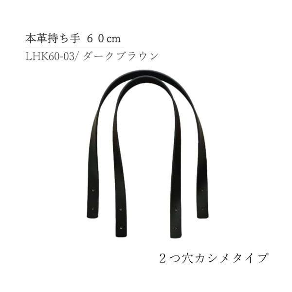 本革持ち手 2つ穴カシメ 60cm ダークブラウン(LHK60‐003)
