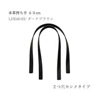 本革持ち手 2つ穴カシメ 60cm ダークブラウン(LHK60‐003)