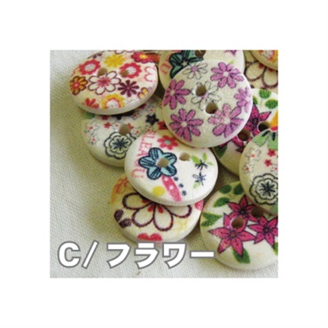 ウッドボタン 15mm MIX(C/フラワー)