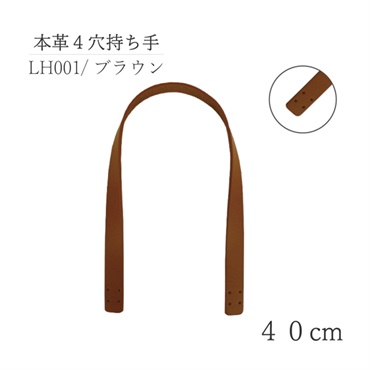 本革4穴持ち手 40cm