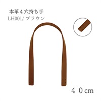 本革4穴持ち手 40cm(ブラウン)
