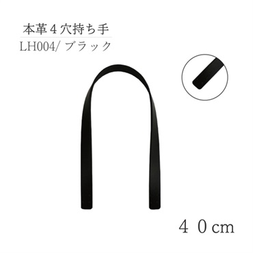 本革4穴持ち手 40cm(ブラック)