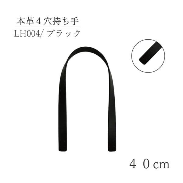 本革4穴持ち手 40cm(ブラック)