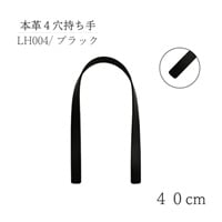 本革4穴持ち手 40cm(ブラック)