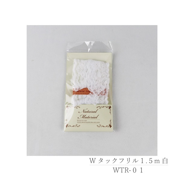 Wタックフリル 1.5m(WTR‐01/白)