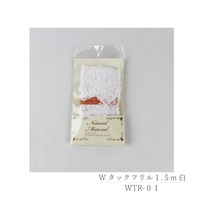 Wタックフリル 1.5m(WTR‐01/白)