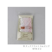 Wタックフリル 1.5m(WTR‐02/ピンク)