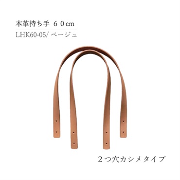 本革持ち手 2つ穴カシメ 60cm ベージュ