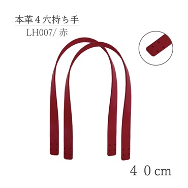 本革4穴持ち手 40cm レッド
