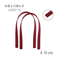 本革4穴持ち手 40cm レッド(LH‐007)