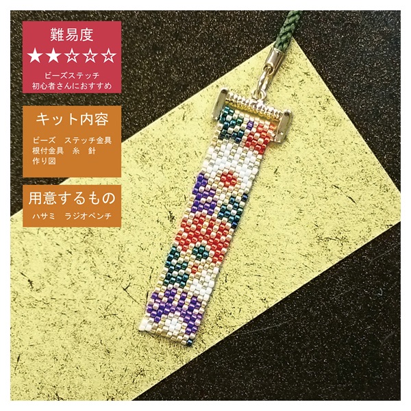 ペヨーテステッチで作る 京都・西陣柄根付け | イオンスタイル