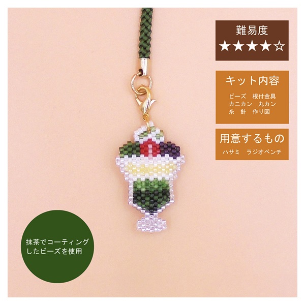 ビーズキット 京・レトロ喫茶根付け | イオンスタイルオンライン