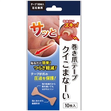 巻き爪テープ クイこまなーい 10枚 サイプラス