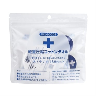 軽量圧縮コットンタオル(防災8枚セット)