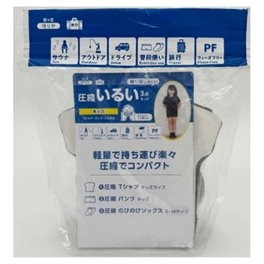 圧縮いるい 3点セット